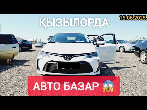 Видео: ҚЫЗЫЛОРДА АВТО БАЗАР, КӨЛІК БАҒАЛАРЫ.
