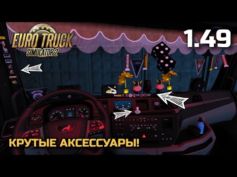 Видео: АКСЕССУАРЫ В САЛОН! ОБЗОР МОДА Belka Customs ETS-2 1.49