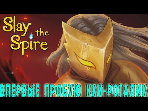 Видео: ВПЕРВЫЕ пробую карточный рогалик! / Пытаюсь понять механики и карты / Жестко туплю