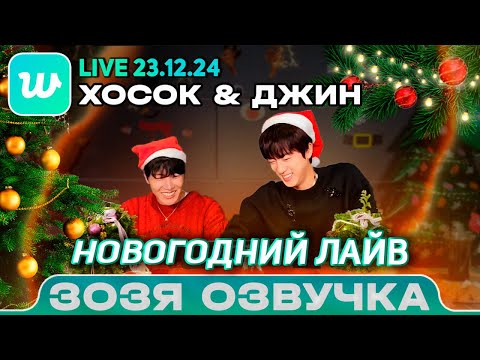 Видео: Джин и Хосок  LIVE 23.12.2024 Jin и J-hope 🐹🐿 НОВОГОДНИЙ ЭФИР ПЕРЕВОД НА РУССКОМ Озвучка Зозя 🤡
