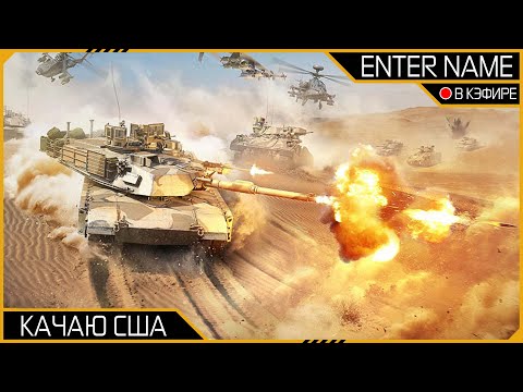 Видео: Качаю США (Short) #warthunder