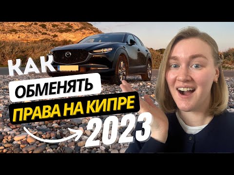 Видео: Как обменять ВОДИТЕЛЬСКИЕ ПРАВА на КИПРЕ в 2023