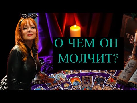 Видео: ОН СЕЙЧАС: 🔥О чем Он Молчит, но Хочет Сказать? 💯💖Его внутренний Монолог о Тебе⁉️