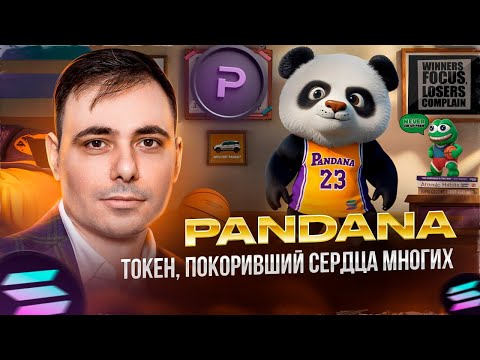 Видео: PANDANA ТОКЕН ПОКОРИВШИЙ СЕРДЦА МНОГИХ