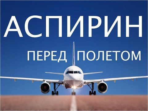 Видео: Аспирин перед полетом.