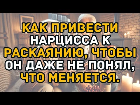 Видео: Как привести нарцисса к раскаянию, чтобы он даже не понял, что меняется  как вылечить нарцисса #4