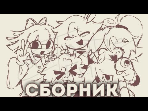 Видео: сборник фпе анимаций / озвучка