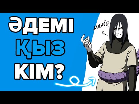 Видео: 😍ЕҢ ӘДЕМІ ҚЫЗ КІМ?✅ НАРУТО АНИМЕСІНДЕ / ОРОЧИМАРУ ҚЫЗ БА?🤔