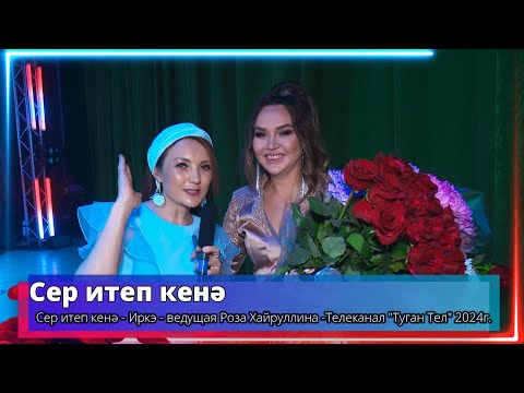 Видео: "Сер итеп кенә" - Иркэ  - ведущая Роза Хайруллина -Телеканал "Туган Тел"2024г.