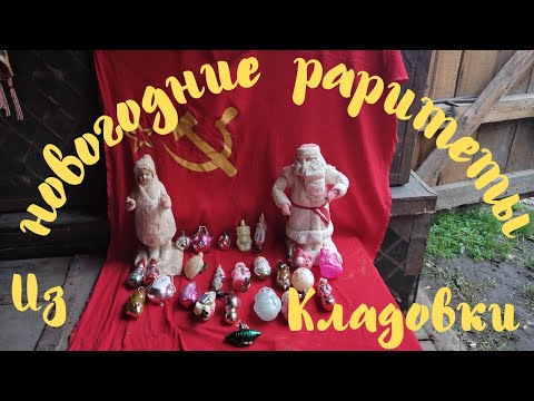 Видео: СТАРЬЁВЩИКИ : Купили ёлочные игрушки СССР .