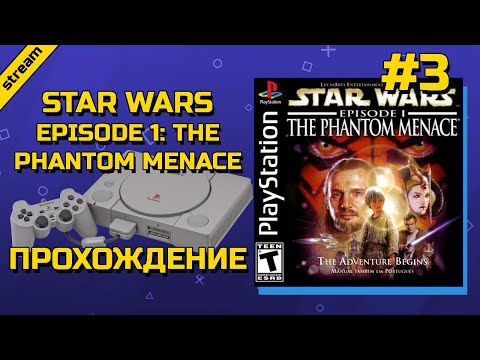 Видео: STAR WARS EPISODE ONE: THE PHANTOM MENACE ► PS1 ► ПРОХОЖДЕНИЕ ► ЧАСТЬ 3