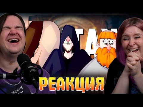 Видео: ПЕРВАЯ ПАРТЕЙКА В D&D | РУДИ, ЯРОС, САСИДЖ, КАПРАЛ | РЕАКЦИЯ НА @TheRudyGames |