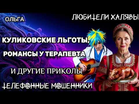 Видео: 🏵️ ОЛЬГА. КУЛИКОВСКИЕ ЛЬГОТЫ | ТЕЛЕФОННЫЕ МОШЕННИКИ
