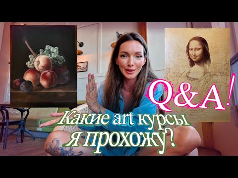 Видео: Отвечаю на Ваши вопросы: арт-курсы, заработок, искусство и бизнес, мечты и их воплощение.