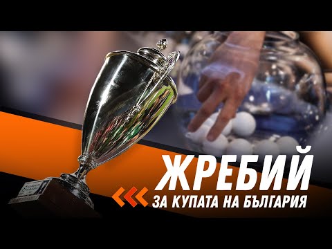 Видео: Ще се изправят ли един срещу друг Левски, ЦСКА и Лудогорец в 1/8-финалите на Купата на България