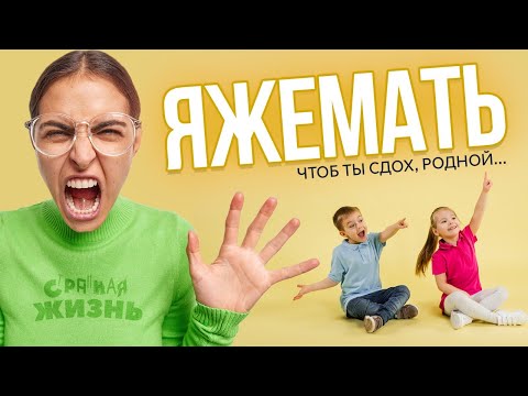 Видео: Яжемать: чтоб ты сдох, родной! Скандалы за детей, с детьми и конечно с их отцами! Это нужно видеть!