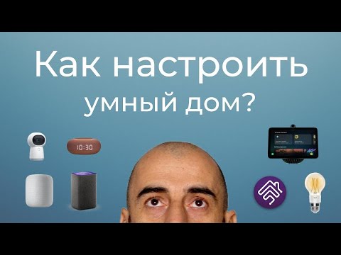 Видео: [#20] Основы умного дома – часть 3. Как грамотно настроить умный дом?