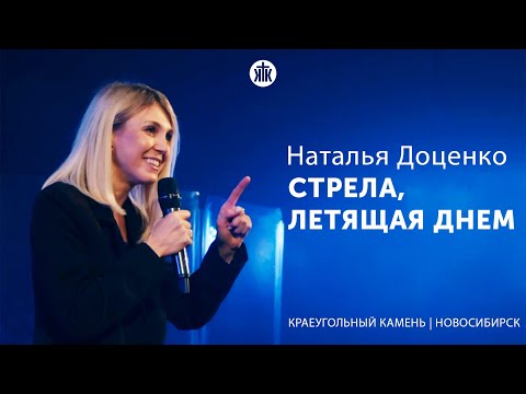 Видео: Наталья Доценко "Стрела, летящая днём"