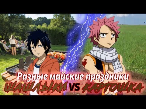 Видео: Хвост Феи - Разные майские праздники шашлыки VS картошка