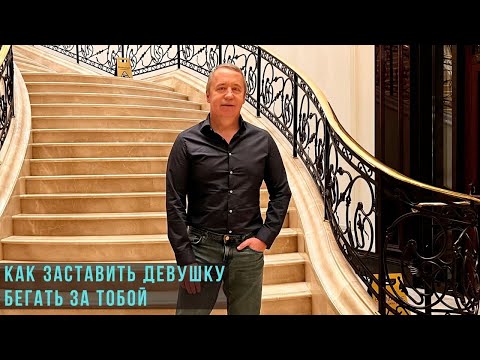 Видео: Как заставить девушку бегать за тобой