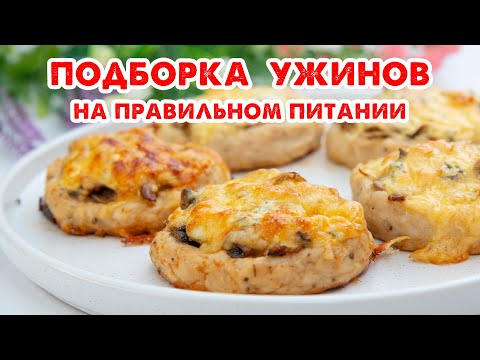 Видео: Так ВКУСНО Вы еще НЕ ХУДЕЛИ! Простые Ужины на Каждый День! Подборка Рецептов!