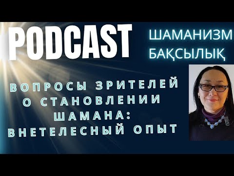 Видео: Внетелесный Опыт: Духовное Пробуждение
