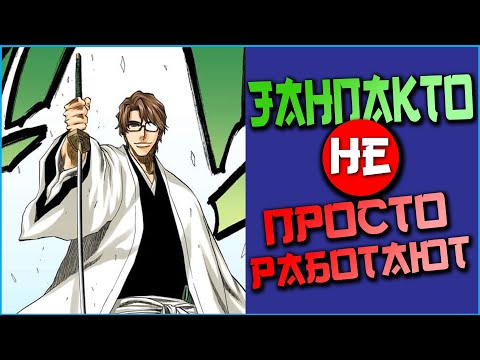 Видео: Как работают Занпакто в Блич | BLEACH