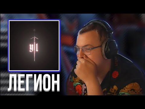 Видео: ПЯТЁРКА СЛУШАЕТ ГИМН ЛЕГИОНА | НОВЫЙ ТРЕК МАФАНИ