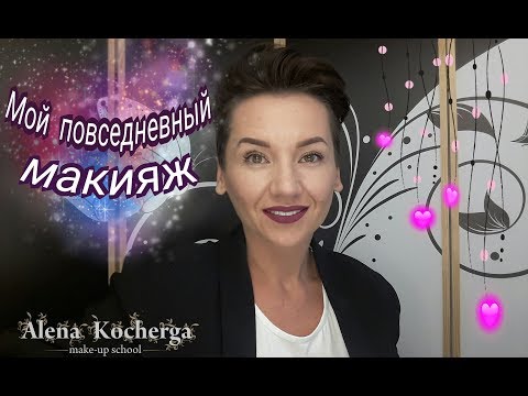 Видео: Мой повседневный макияж/Everyday make-up