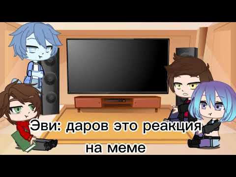 Видео: |реакция ДМО на меме| Gacha Club /3