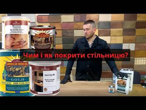 Видео: ЧИМ І ЯК ПОКРИТИ СТІЛЬНИЦЮ? Інструкція нанесення