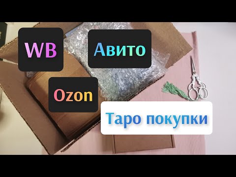 Видео: Распаковка покупок с Авито WB Ozon