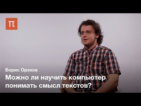 Видео: Компьютерная лингвистика - Борис Орехов