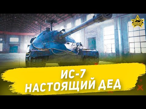 Видео: Гайд на ИС-7: Настоящий дед / Armored Warfare