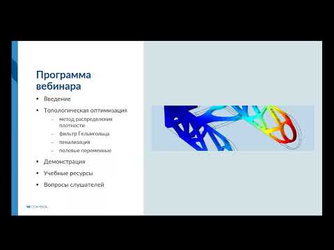 Видео: О топологической оптимизации в COMSOL Multiphysics®