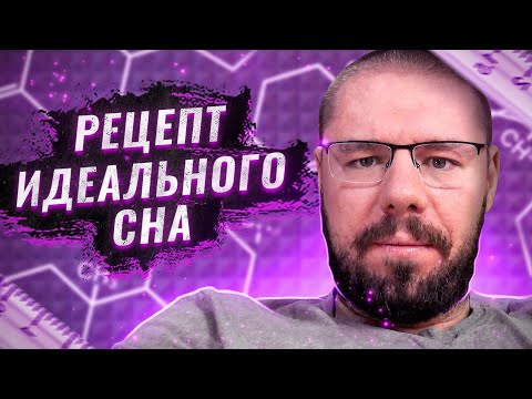 Видео: Как спать глубоко и просыпаться отдохнувшим | Мелатонин, магний, глицин, привычки сна
