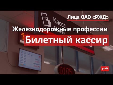 Видео: Железнодорожные профессии - Билетный кассир