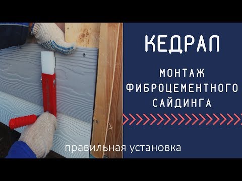 Видео: Монтаж фиброцементного сайдинга Кедрал, правильная установка Сайдинг Cedral