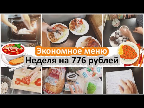 Видео: Экономное меню. Меню на рабочую неделю на 776 руб.