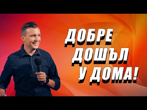 Видео: ДОБРЕ ДОШЪЛ У ДОМА - Дани Танев