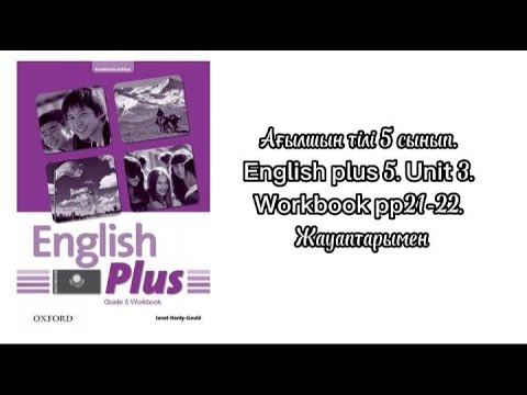 Видео: Ағылшын тілі 5 сынып. English Plus 5. Unit 3.  Workbook PP12-22. Жауаптарымен