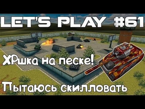 Видео: Танки Онлайн LP #61 - ХореРелька на Песке! Пытаюсь скилловать!