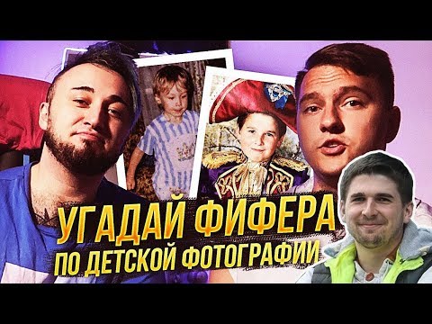 Видео: РЕАКЦИЯ ФИНИТО на УГАДАЙ ФИФЕРА ПО ДЕТСКОЙ ФОТОГРАФИИ | PANDAFX