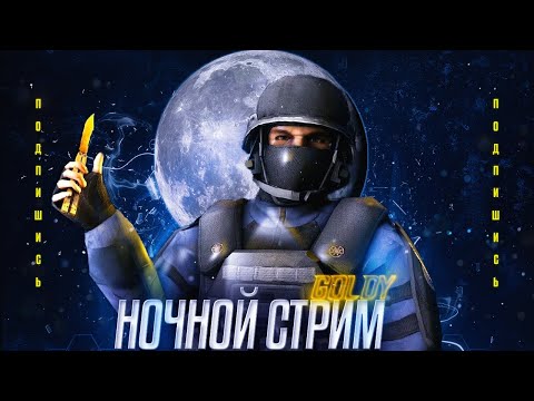 Видео: 🌙НОЧНОЙ СТРИМ от голди 52 йей 🌙#shorts