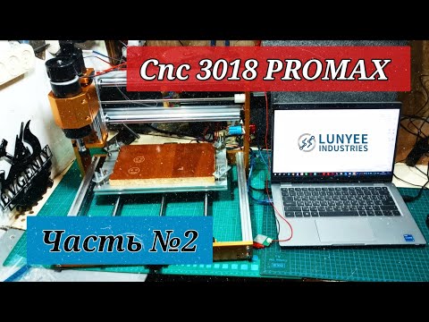 Видео: Часть №2. Фрезерный станок с ЧПУ LUNYEE 3018 PROMAX 500 Вт, цельнометаллический