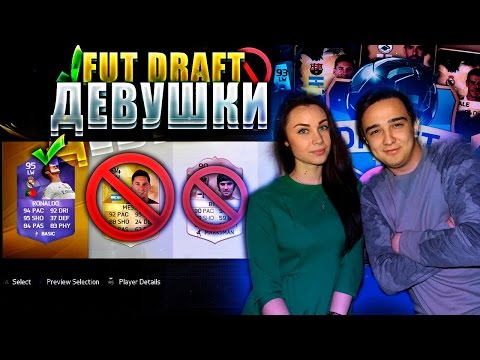 Видео: FIFA 16 ДРАФТ ДЕВУШКИ