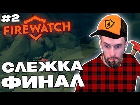 Видео: Заквиель УЗНАЛ правду о НАБЛЮДАТЕЛЕ | Firewatch #2 Финал | Нарезка Заквиеля