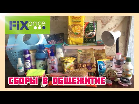 Видео: ЧТО Я БЕРУ В ОБЩЕЖИТИЕ / ПОКУПКИ ФИКС ПРАЙС АВГУСТ 2020🔥 / СБОРЫ В ОБЩЕЖИТИЕ / СОВЕТЫ
