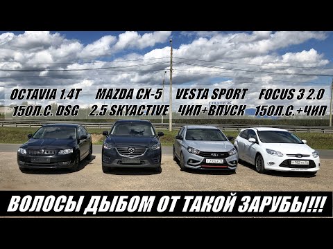 Видео: ОТ НЕГО ТАКОГО НЕ ОЖИДАЛИ!!! Octavia 1.4T DSG vs Mazda CX-5 2.5 vs Vesta Sport vs Focus 3 2.0. Гонка