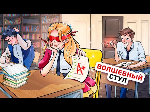 Видео: Я Обнаружила, Что в Нашем Классе Есть Счастливый стул